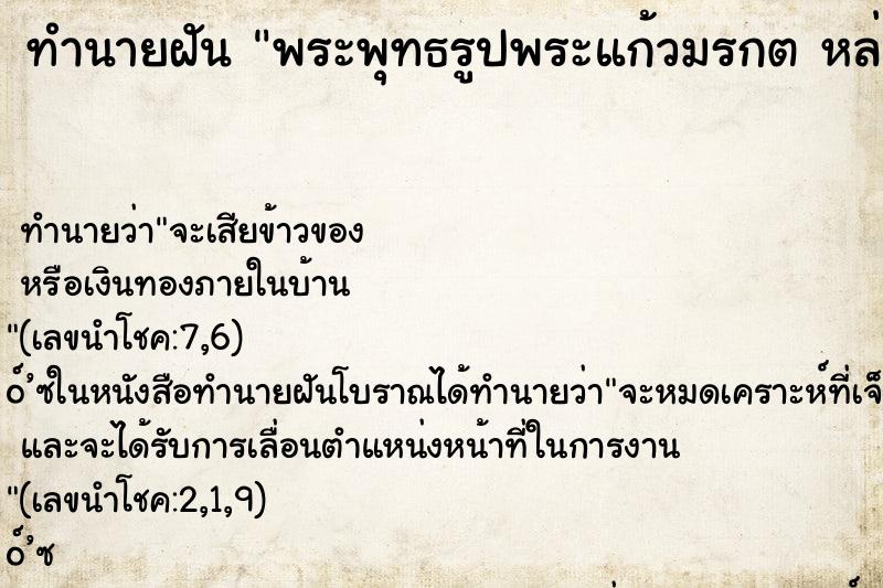 ทำนายฝันทำนายฝันพระพุทธรูปพระแก้วมรกตหล่นแตก